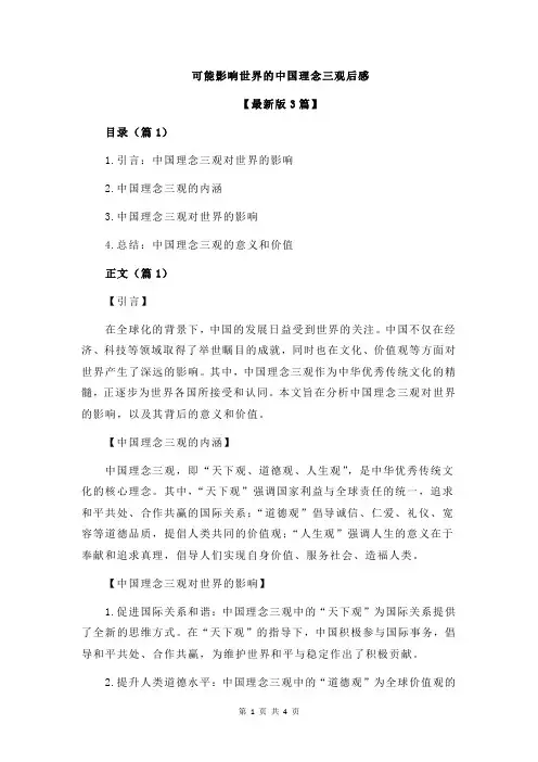 可能影响世界的中国理念三观后感