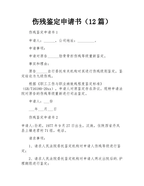 伤残鉴定申请书(12篇)