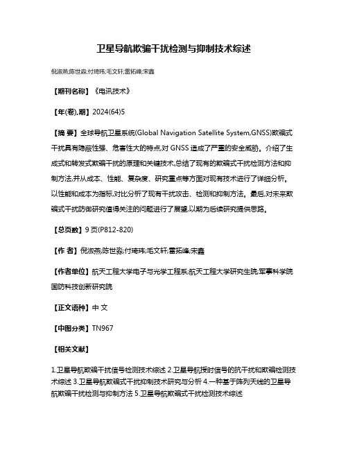 卫星导航欺骗干扰检测与抑制技术综述