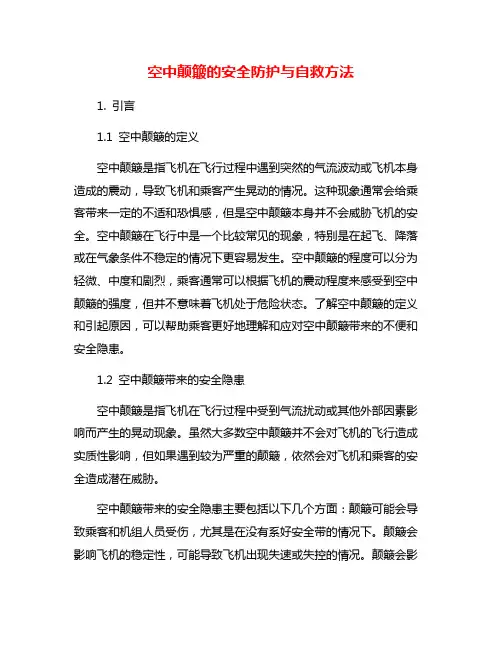 空中颠簸的安全防护与自救方法