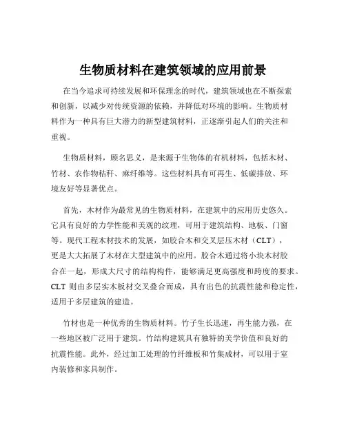 生物质材料在建筑领域的应用前景