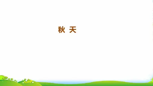 新人教版一年级语文上册课文11《秋天》课件