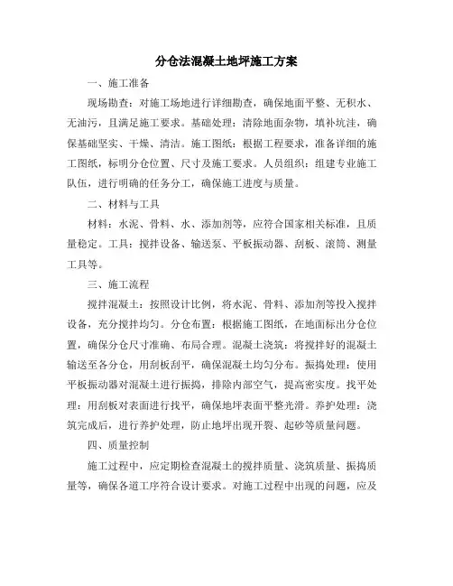分仓法混凝土地坪施工方案