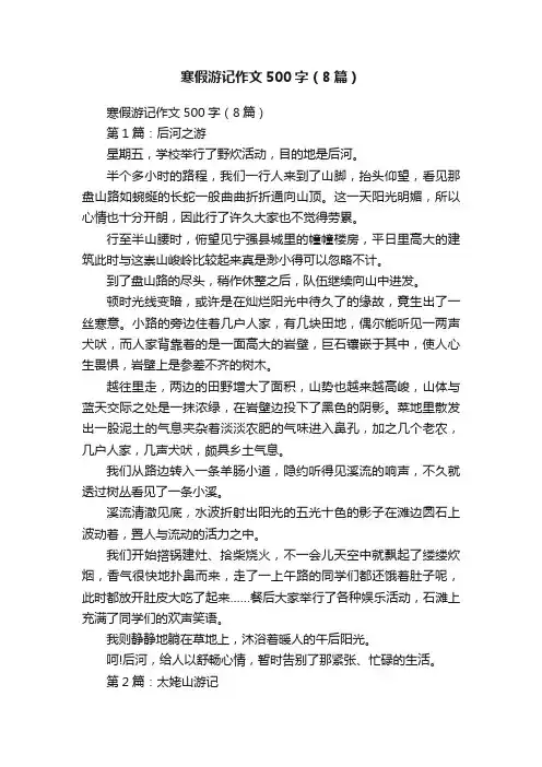 寒假游记作文500字（8篇）