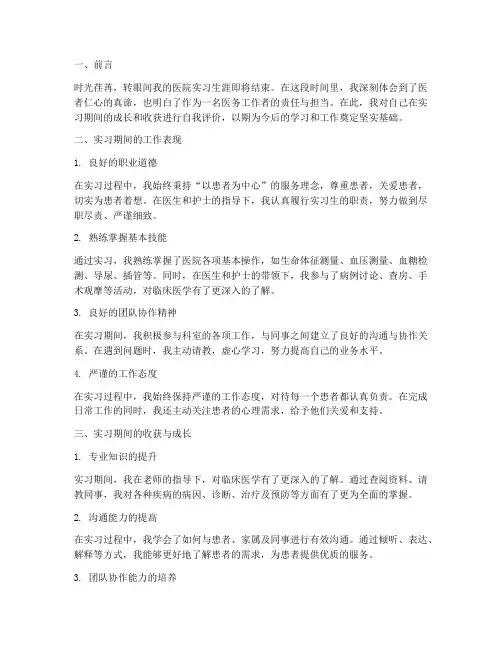 医院实习报告自我评价