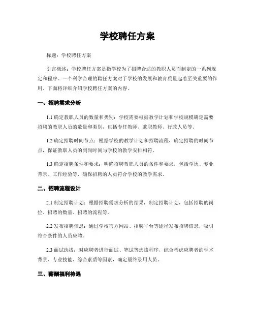 学校聘任方案