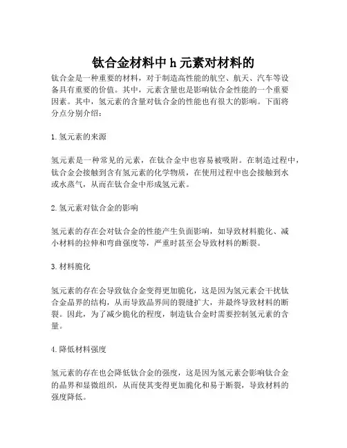 钛合金材料中h元素对材料的