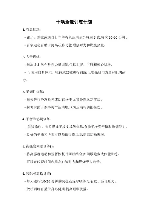 十项全能训练计划