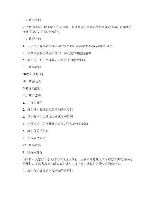 小学综合实践活动班会