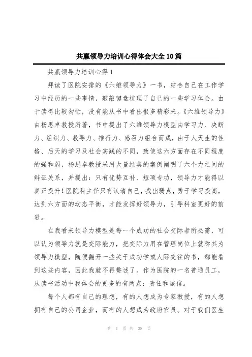 共赢领导力培训心得体会大全10篇