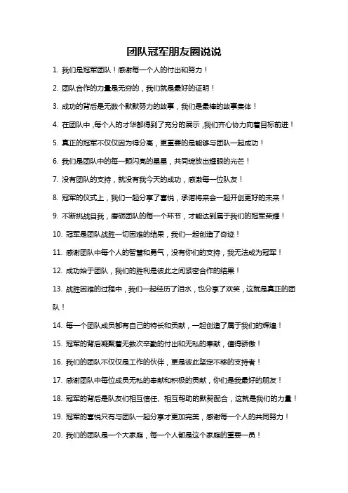 团队冠军朋友圈说说