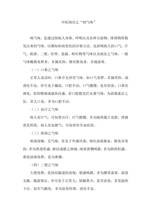 中医闻诊之“闻气味”