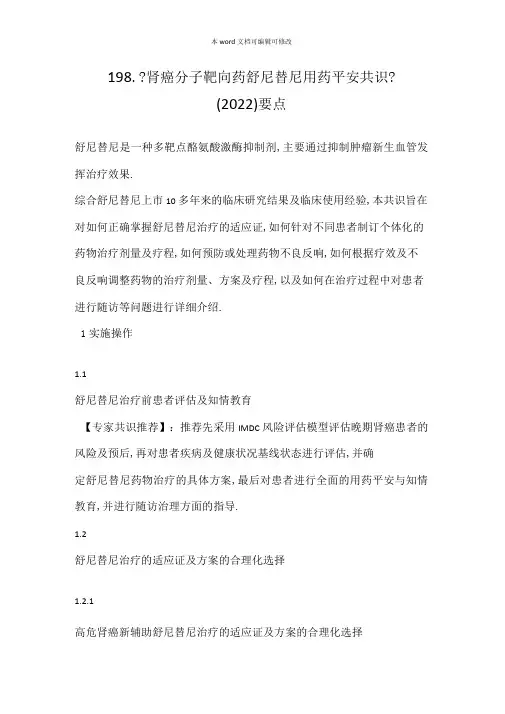 肾癌分子靶向药舒尼替尼用药安全共识2020要点汇总