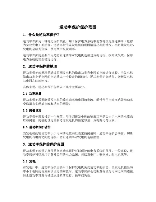 逆功率保护保护范围