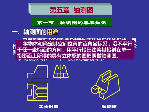 机械制图第五章 轴测图