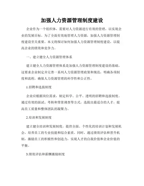 加强人力资源管理制度建设