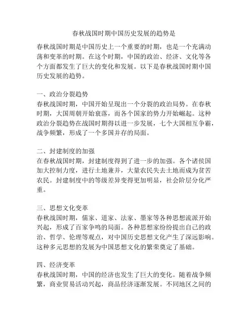 春秋战国时期中国历史发展的趋势是