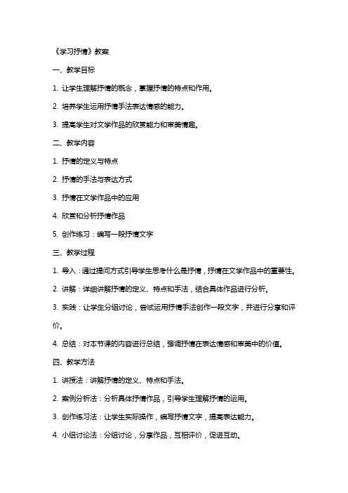 《学习抒情》教案