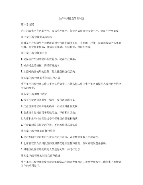 生产车间托盘管理制度