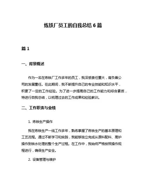 炼铁厂员工的自我总结6篇