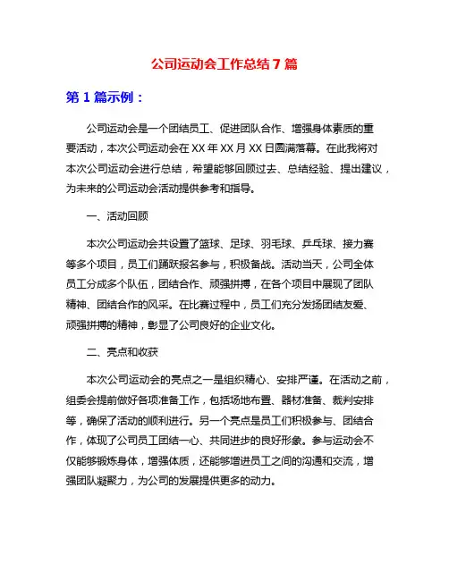 公司运动会工作总结7篇
