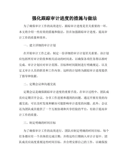 强化跟踪审计进度的措施与做法