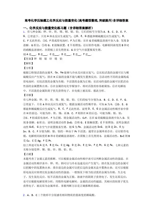 高考化学压轴题之化学反应与能量变化(高考题型整理,突破提升)含详细答案