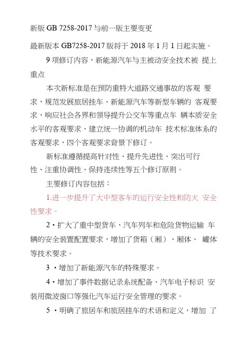 新版gb-7258-与前一版主要变更