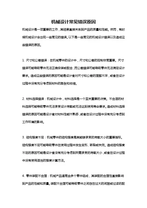 机械设计常见错误原因