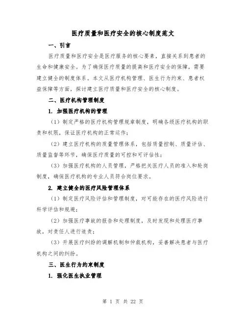 医疗质量和医疗安全的核心制度范文(5篇)