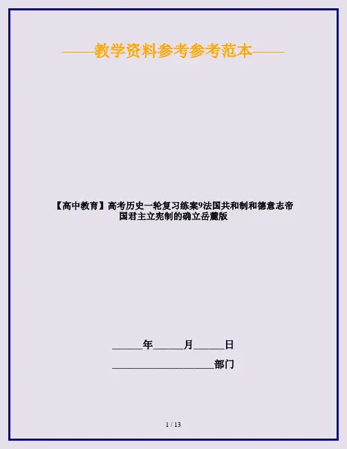 【高中教育】高考历史一轮复习练案9法国共和制和德意志帝国君主立宪制的确立岳麓版