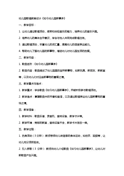 幼儿园歌唱教案设计 如今幼儿园新事多