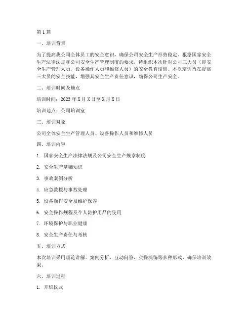 三大员安全教育培训记录(2篇)
