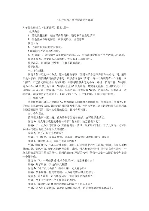 《伯牙鼓琴》教学设计优秀8篇