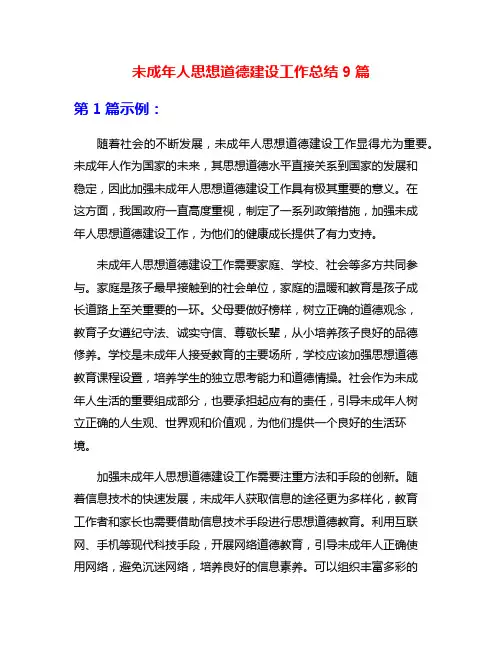 未成年人思想道德建设工作总结9篇