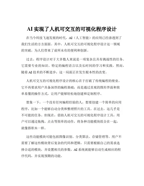 AI实现了人机可交互的可视化程序设计