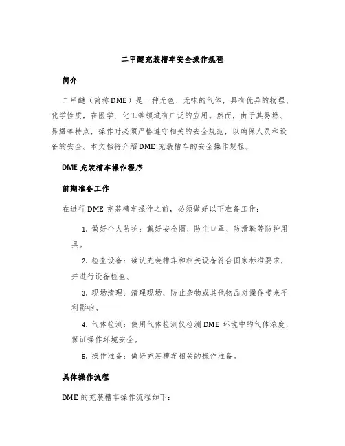 二甲醚充装槽车安全操作规程