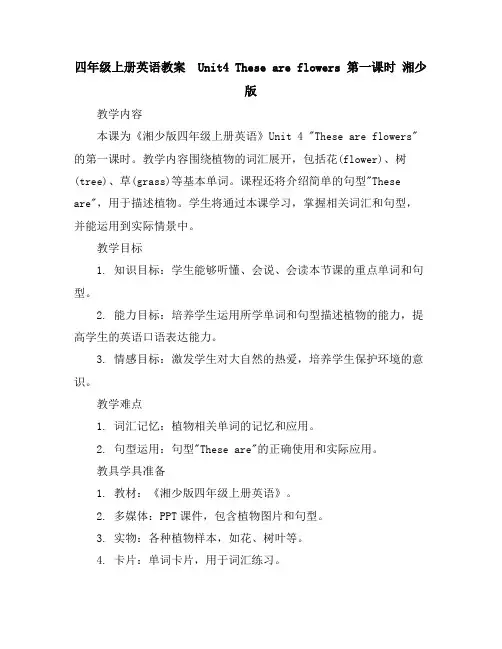 四年级上册英语教案-Unit4Theseareflowers第一课时湘少版