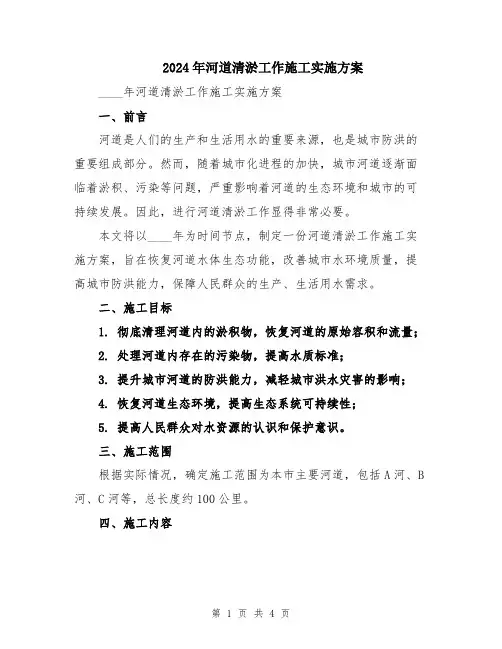 2024年河道清淤工作施工实施方案