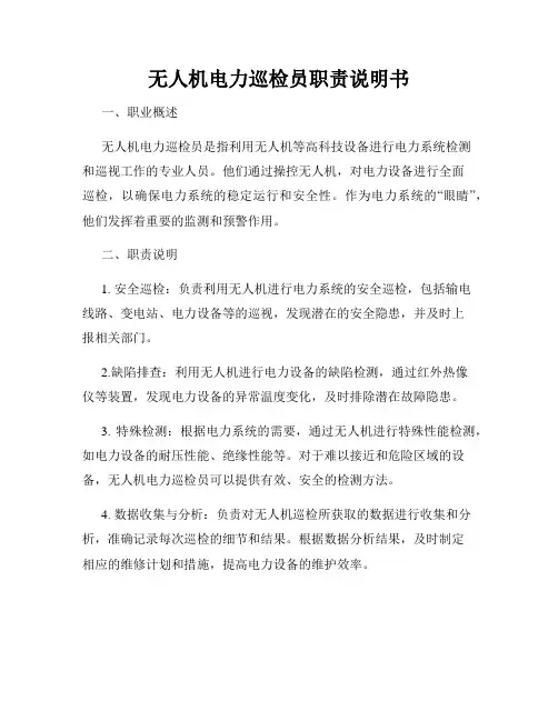 无人机电力巡检员职责说明书