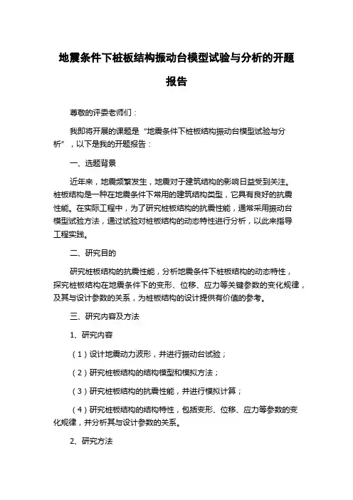 地震条件下桩板结构振动台模型试验与分析的开题报告