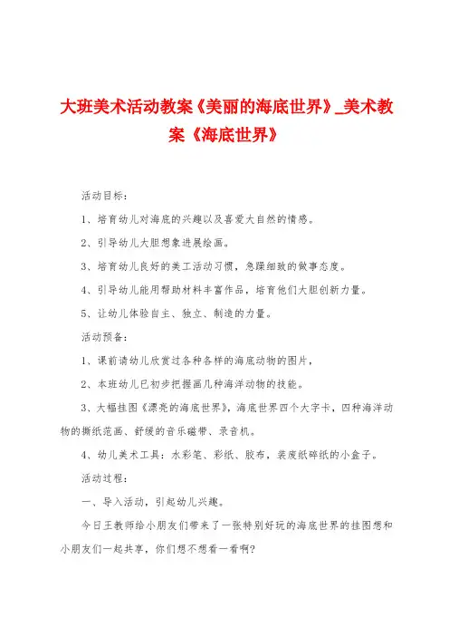 大班美术活动教案《美丽的海底世界》