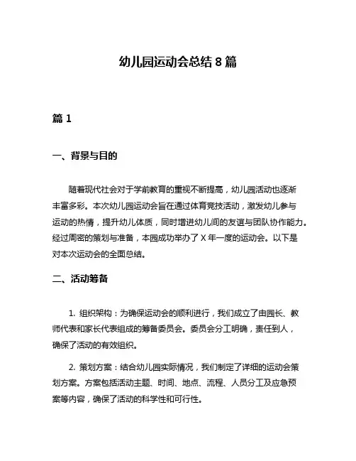 幼儿园运动会总结8篇