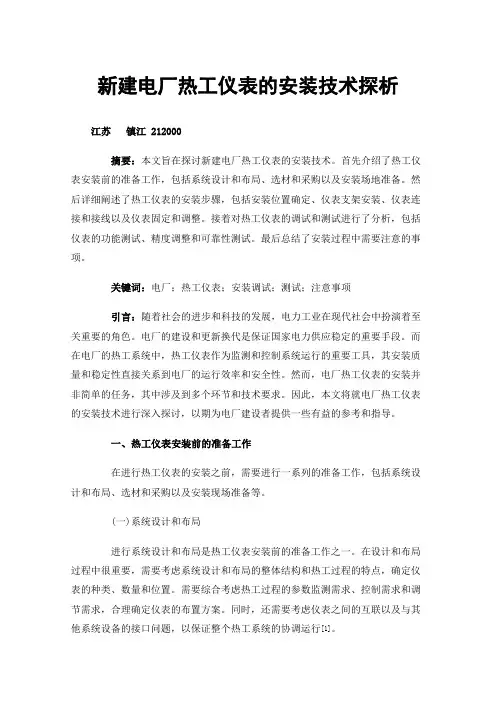 新建电厂热工仪表的安装技术探析