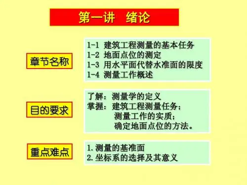 工程测量经典课件