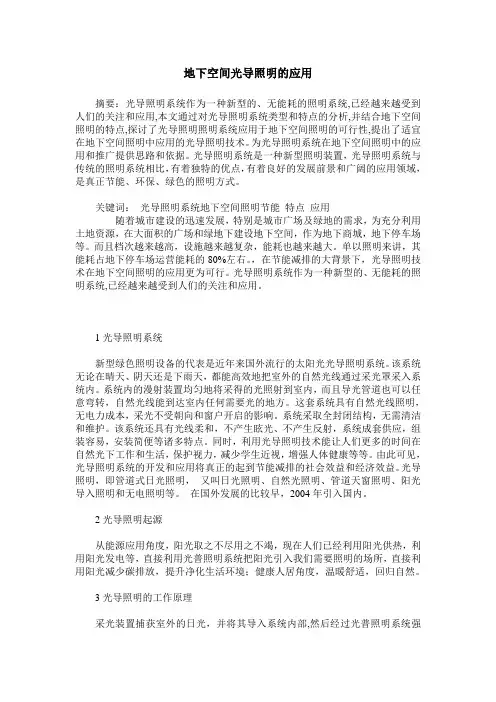 地下空间光导照明的应用