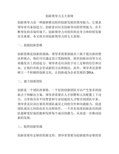 创新领导力五大原则
