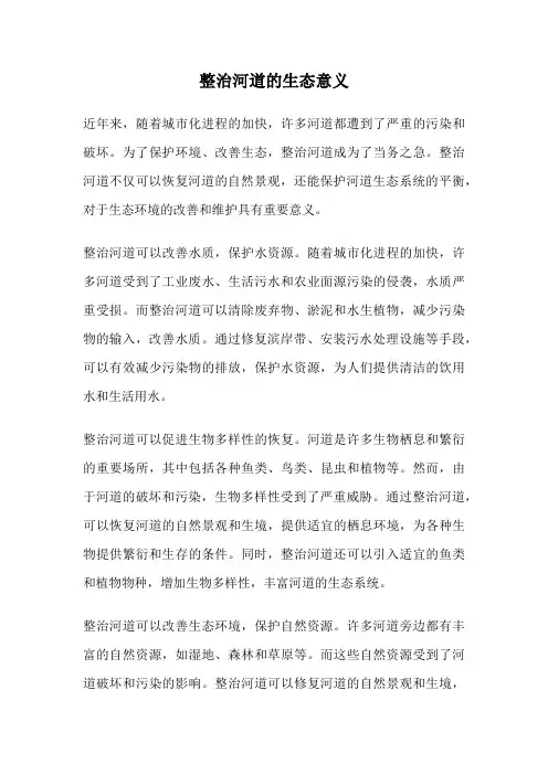 整治河道的生态意义