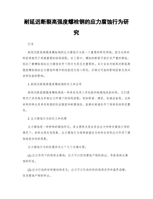 耐延迟断裂高强度螺栓钢的应力腐蚀行为研究