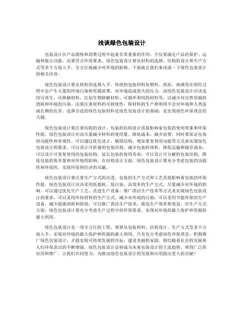 浅谈绿色包装设计